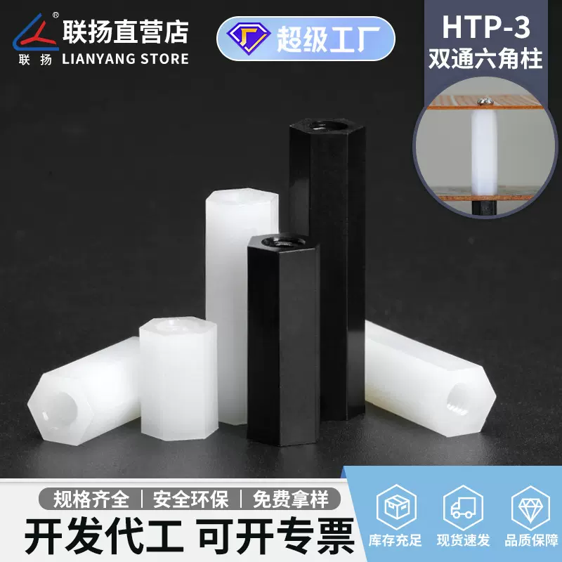 联扬 HTP-3双通尼龙六角柱 塑料内螺纹隔离柱 M3绝缘间隔螺柱白色