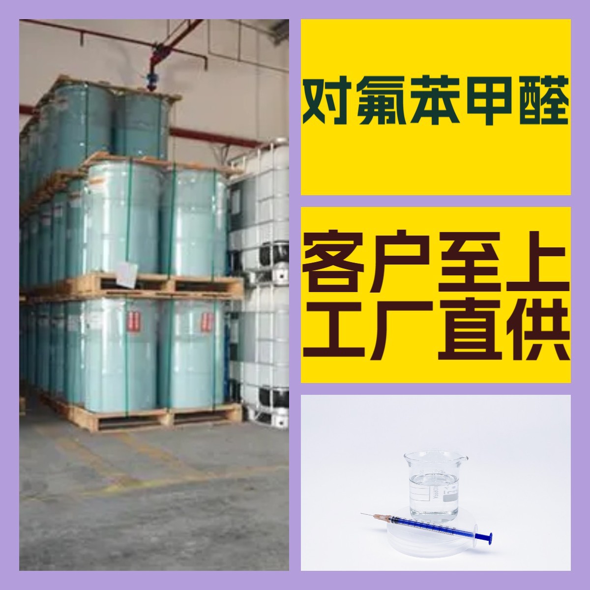 对氟苯甲醛 化工大全 现货直供 江苏 浙江 多用途 全国发货 山东