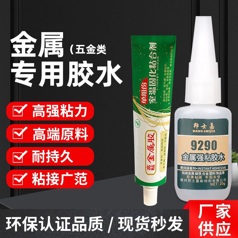 不锈钢专用胶水抗摔不脆强力胶粘接磁铁ABS塑料快干金属焊接剂胶