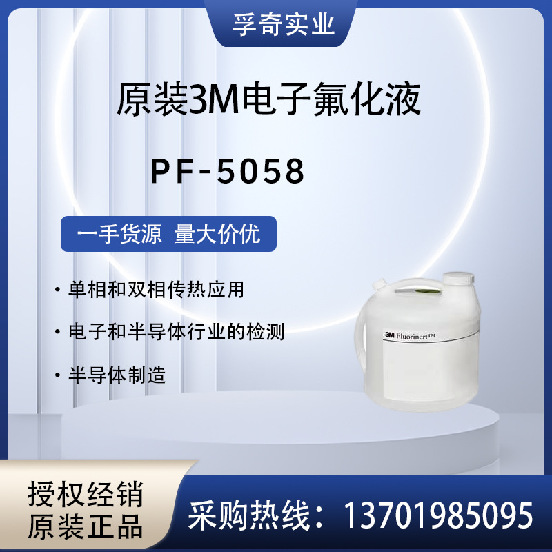 美国3M PF-5058 电子氟化液 全氟溶剂 优级品