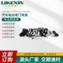 力可欣电动高品质汽车线束