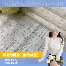 秋冬新款磨毛绒感格纹蕾丝面料 弹力锦氨柔软羽毛纱毛毛蕾丝布料