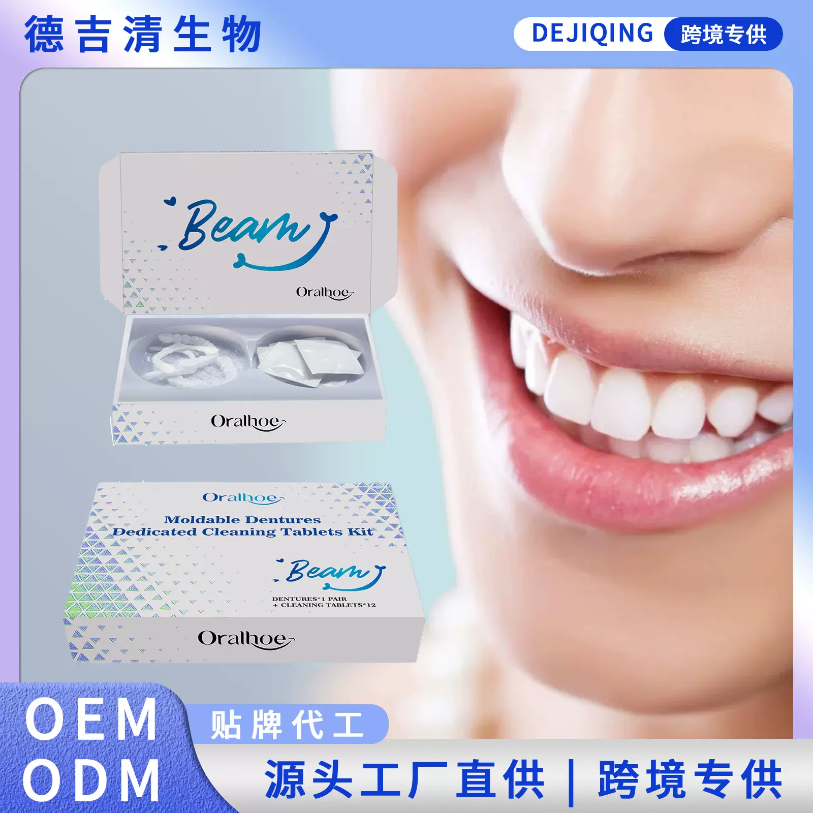 Oralhoe 可塑假牙清洁片套装 舒适材质提升笑容美观度假牙护理