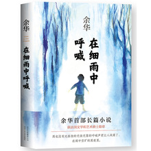 在细雨中呼喊精装余华江南少年的成长经历现当代文学经典长篇小说