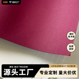 酒红卡系列卡纸耐折防爆边源头工厂手工礼盒包装用纸酒红色特种纸
