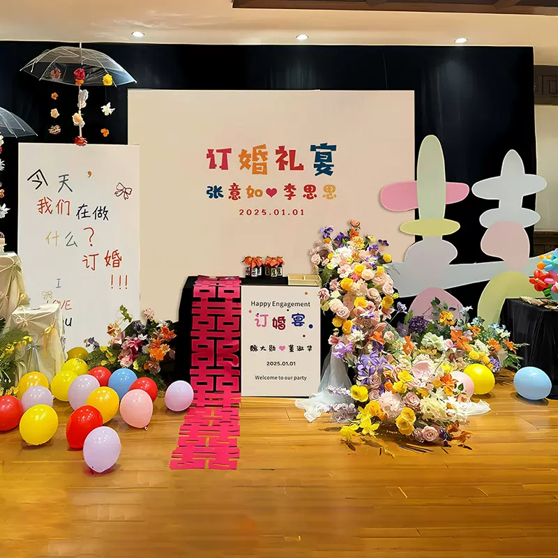 多巴胺订婚布置装饰kt板仪式感拍照氛围酒店气球背景墙喜字摆件