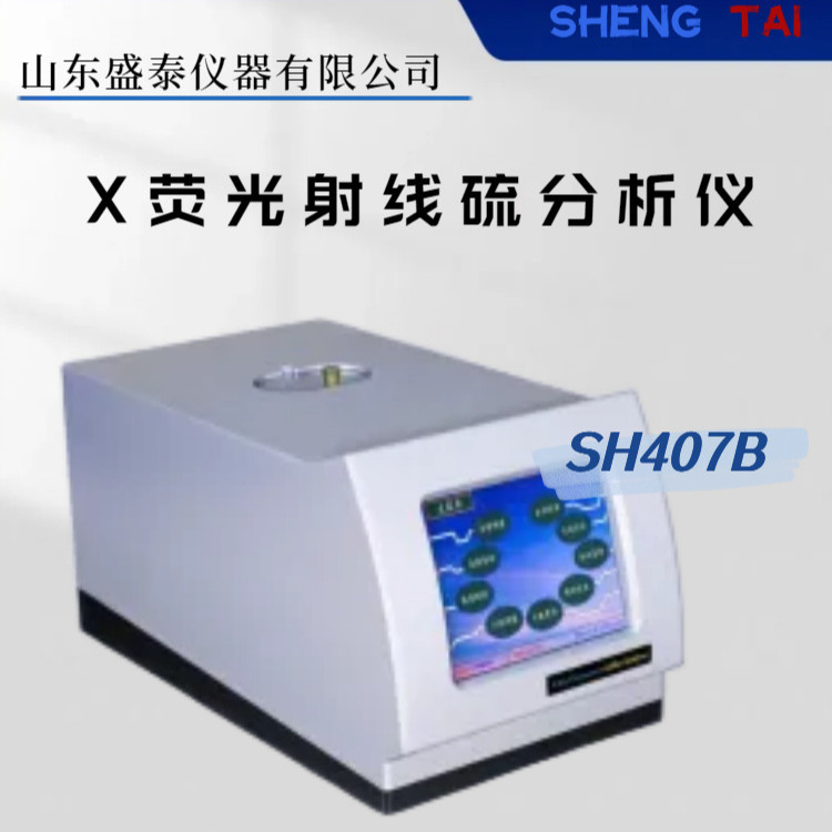 SH407B石脑油总硫质量测试仪GB/T 11140能量色散X射线荧光光谱法