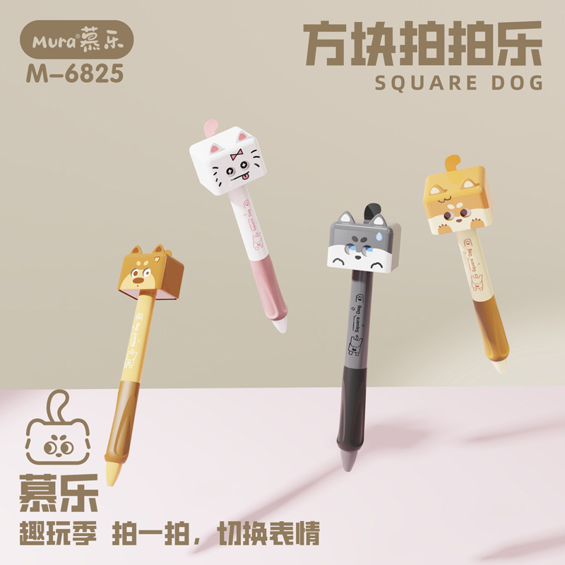 慕乐6825方块拍拍乐变脸小狗趣味解压0.5mm速干学生刷题签字黑笔|undefined