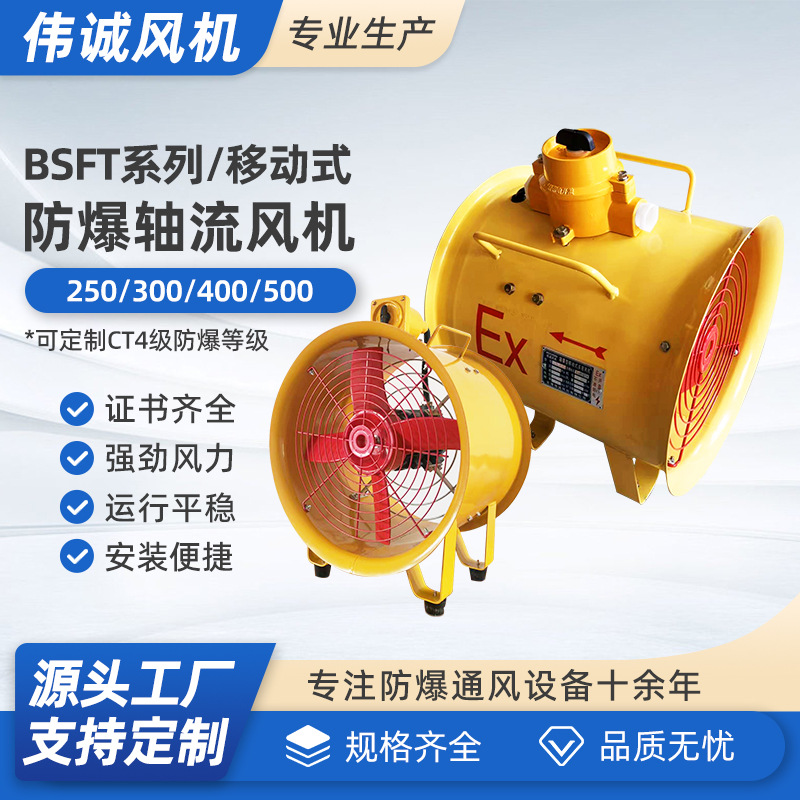 伟诚 BSFT-400 220V/380V手提移动式便携防爆轴流风 应急排风机