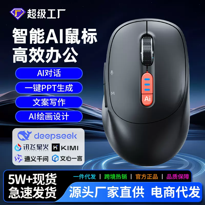 工厂AI人工智能写作语音翻译鼠标三模蓝牙电脑表格无线充电AI智能