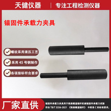 鐵路隧道機械錨固件承載力工裝錨桿體墊板及螺母組裝件承載力夾具