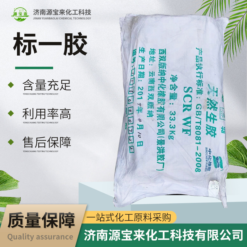 天然橡胶云南标准胶天然生胶 标一 云象牌全乳胶SCR WF标胶标一胶