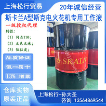 SKLAN斯卡蘭電火花油A型電脈沖加工油火花機專用油斯克電蝕加工油