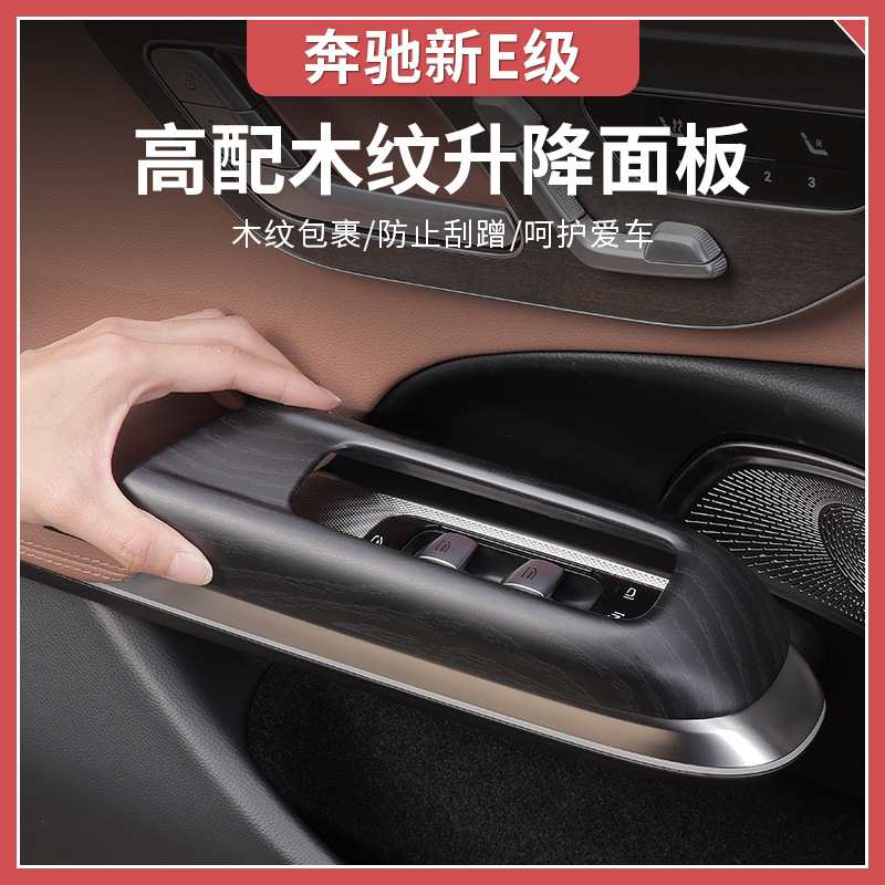 24-25 메르세데스-벤츠 새로운 E-클래스 E300L | E260 높은 나무 리프트 창 키 패널 프레임 자동차 인테리어 장식 스티커 액세서리