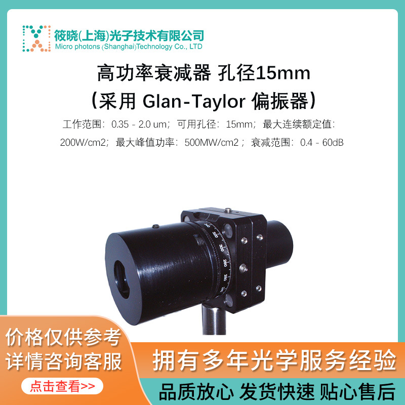 高功率衰减器 孔径15mm（采用 Glan-Taylor 偏振器）