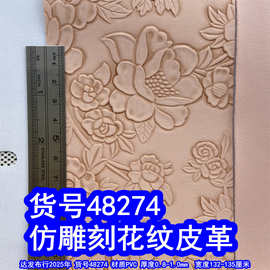48274#仿雕花古木花皮革、仿雕刻花皮革复古花叶皮革双色木纹花