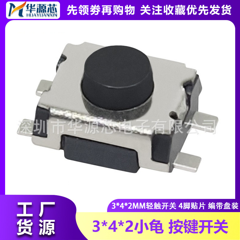 小龟轻触开关 3*4*2/2.0MM 贴片四脚 乌龟微动开关微型按键开关4P