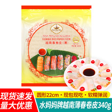 包邮水妈妈越南春卷皮340g米纸0脂透明薄饼米皮卷老式春卷水晶皮