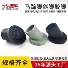 工厂供应马蹄脚斜脚桌椅家具坐便椅加厚凳脚橡胶防滑垫脚注塑配件