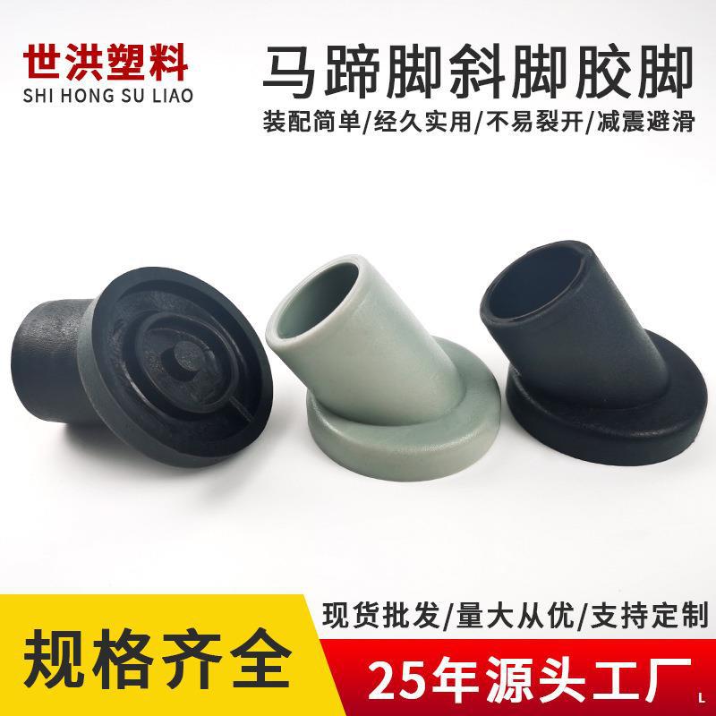 工厂供应马蹄脚斜脚桌椅家具坐便椅加厚凳脚橡胶防滑垫脚注塑配件