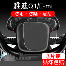 雅迪Q1仪表E-mi 保护贴膜电动车emi盘液晶纸显示屏幕瓶非钢化配件