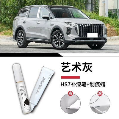 Car wax — Repair Spot Paint - hongqi-hs7-art-gray-touch-up-pen-scratch-wax-matte-paper