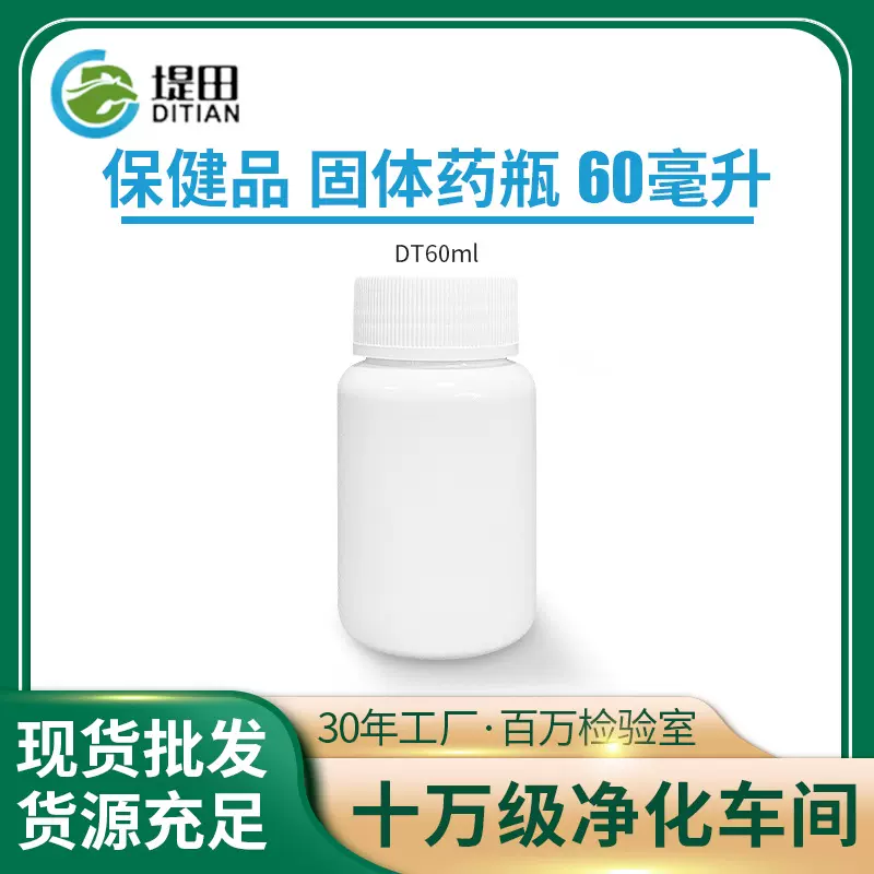 保健品分装小白药瓶 60ml密封片剂胶囊粉末颗粒包装塑料瓶