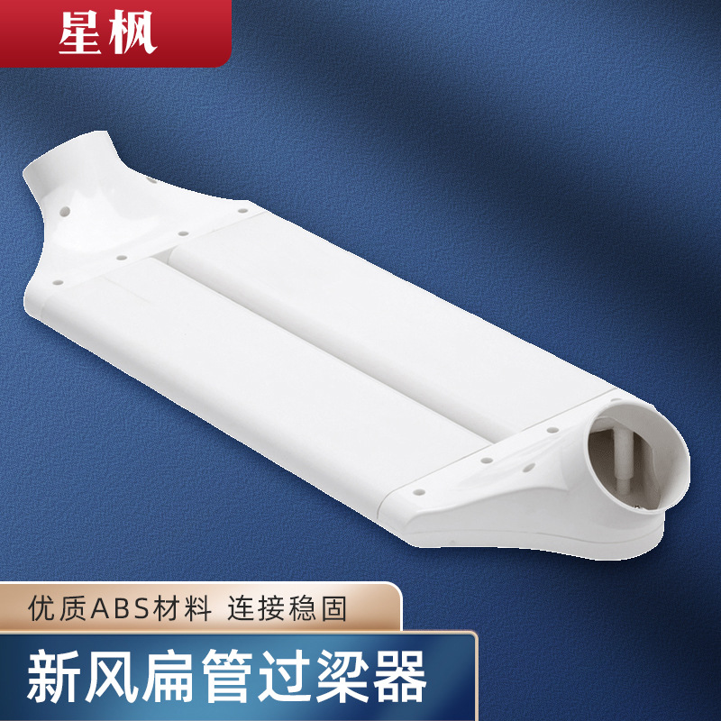 新风管道变径连接横梁ABS过梁器 免打孔横梁连接通风扁管过梁器