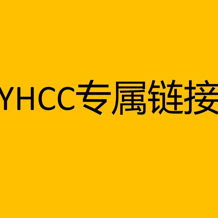 YHCC专属链接