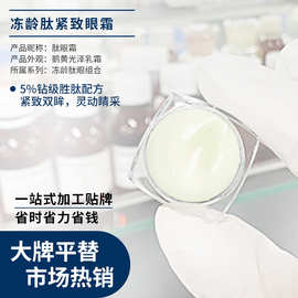 定制冻龄紧致眼霜代加工多肽胶原蛋白眼霜oem淡化眼部细纹霜贴牌