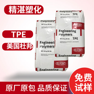 Tpe American Dupont 5556 Injection Molding Grade Extrusion Grade 51D Food Grade Aging Resistance High Temperature Resistance Uv Resistance
