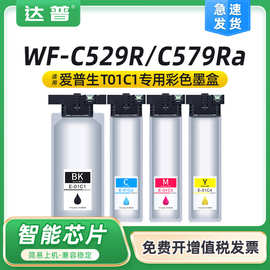 适用爱普生WF-C529R墨盒 C579Ra彩色喷墨打印机T01C1墨水墨维护箱