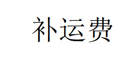 补差价补运费