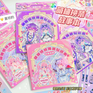 Meng Pomelo Sisters Anime Dress-up Sticker Book Girl Princess Story Book Children DIY Handmade Dress-up Sticker Book