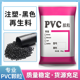 Spot Pvc Regeneration Material High Gloss Odorless High Flow Pvc Feed Injection Molding Pvc Black Particles Factory Direct Sales