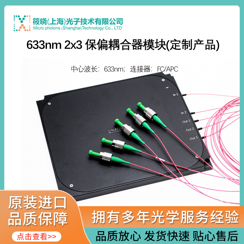 633nm 2x3 保偏耦合器模块