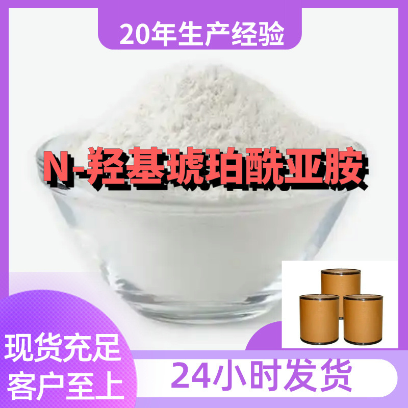 N-羟基琥珀酰亚胺工厂直供工业级分析顾客是上帝回复及时浙江江苏