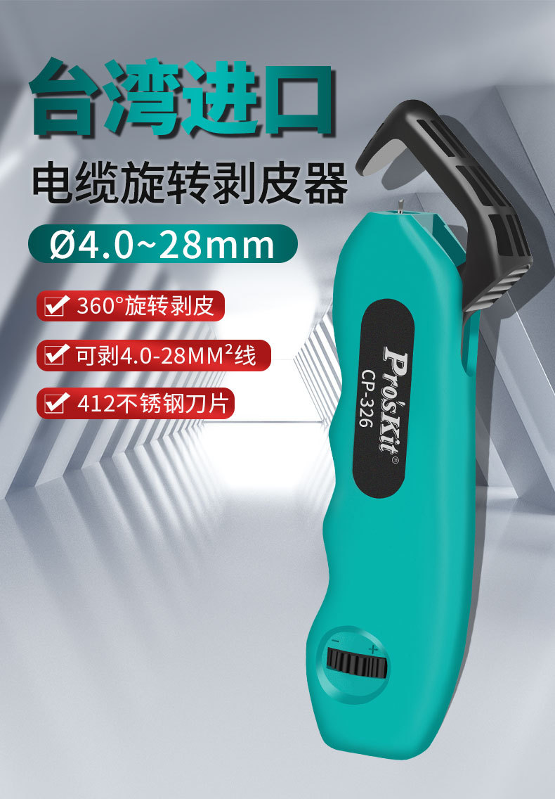 总代理批发台湾宝工塑胶型电缆旋转剥皮器CP-326
