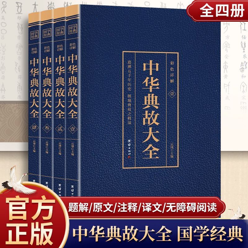 Authentic Gold-Stamped Color Edition: Complete Collection of Chinese Classical Allusions, 4 Volumes, Original Text + Translation + Annotations