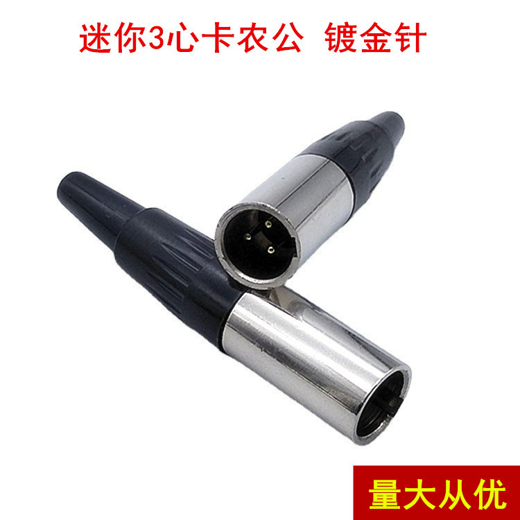 迷你卡龙公头卡侬公MINI卡龙插头3芯卡农无线麦克风话筒接线头