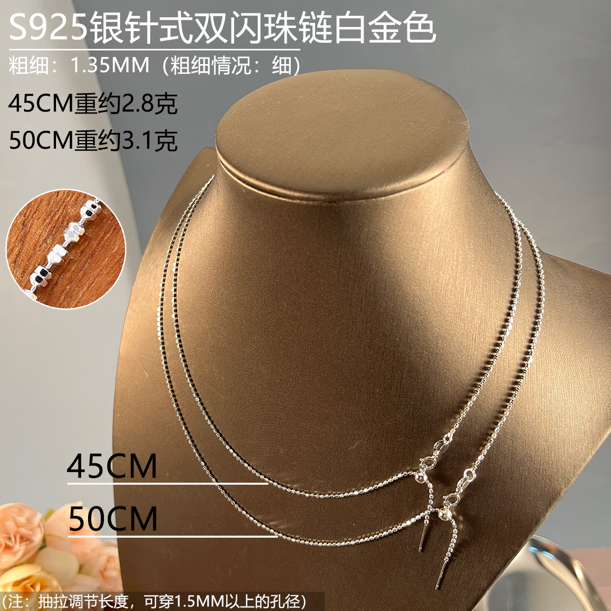 白金色双闪珠链sku