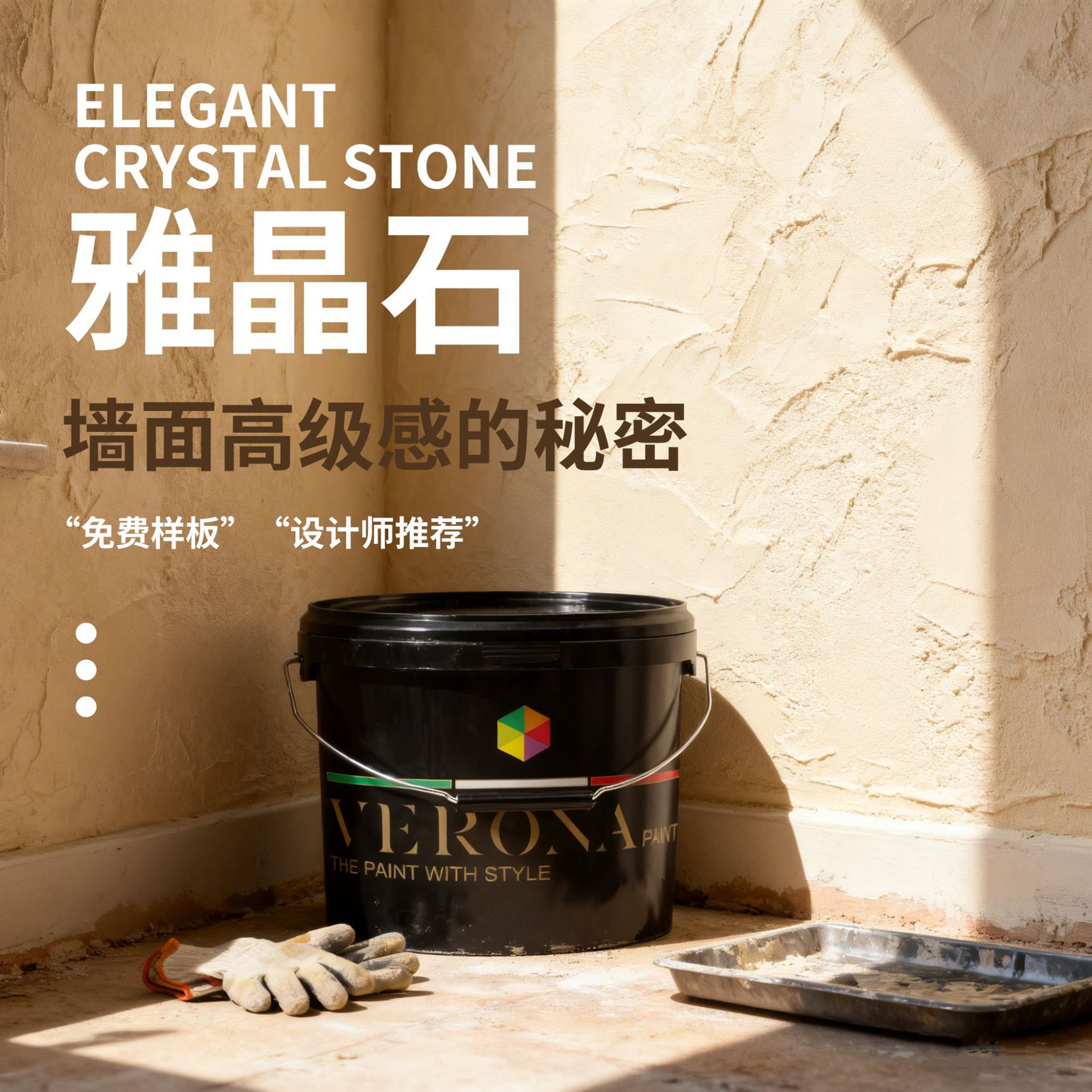 雅晶石艺术漆油漆维罗纳质感涂料客厅室内装修墙面防火抗刮