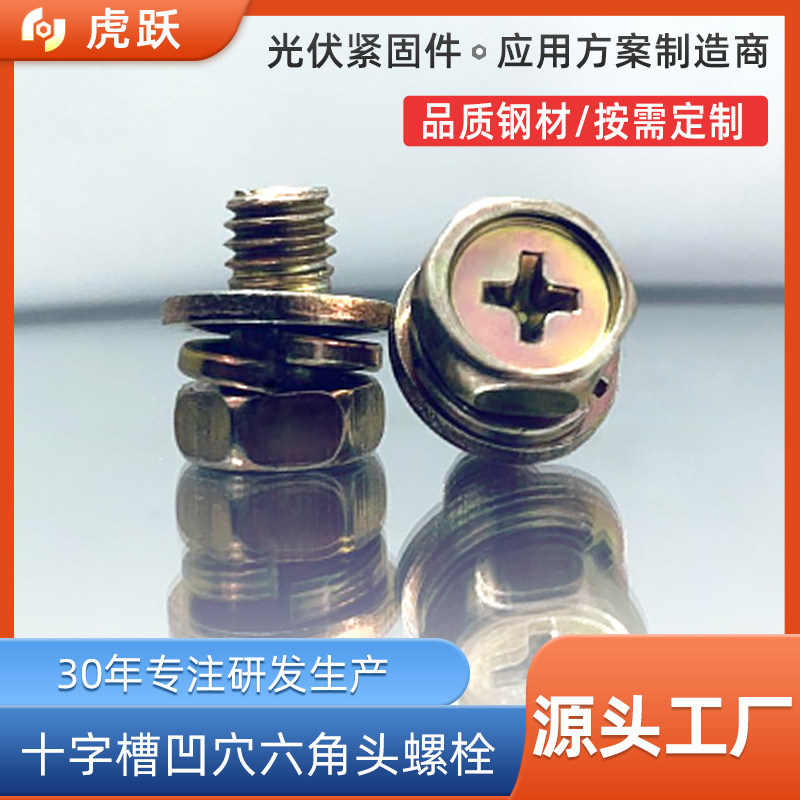 厂家批发组合螺栓GB9074.13带平垫4.8级十字槽凹穴六角头组合螺栓