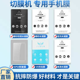 刀片切膜机专用水凝膜高清磨砂防窥水凝膜8寸激光切割膜软膜UV膜