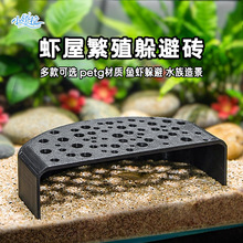 水族箱鱼虾躲避屋 养虾保护器 养殖虾洞穴 小鱼洞穴 水族缸洞穴