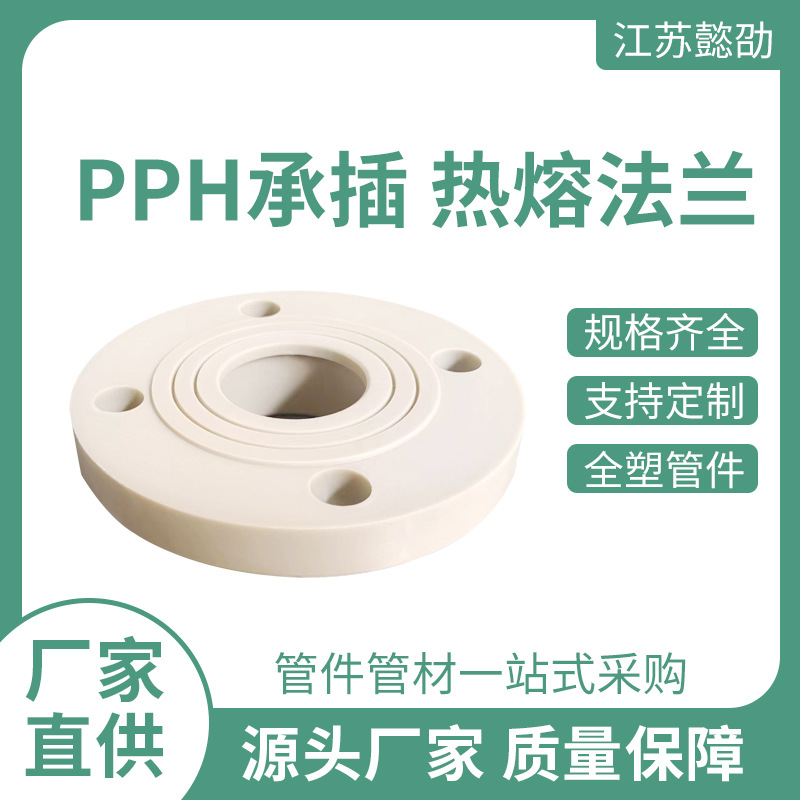PPH法兰配件厂家生产加工承插热熔塑料管件耐磨聚丙烯PP法兰板