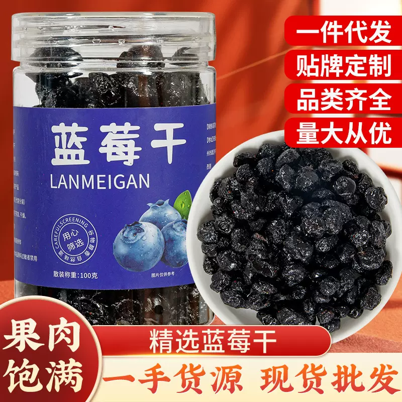 精选孕妇儿童零食原味蓝莓干无糖无添加东北土特产种植蓝梅干