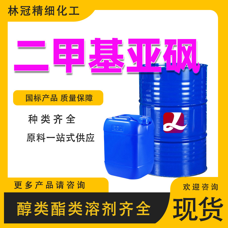 湖北兴发二甲基亚砜 DMOS渗透剂有机合成溶剂工业级二甲基亚砜