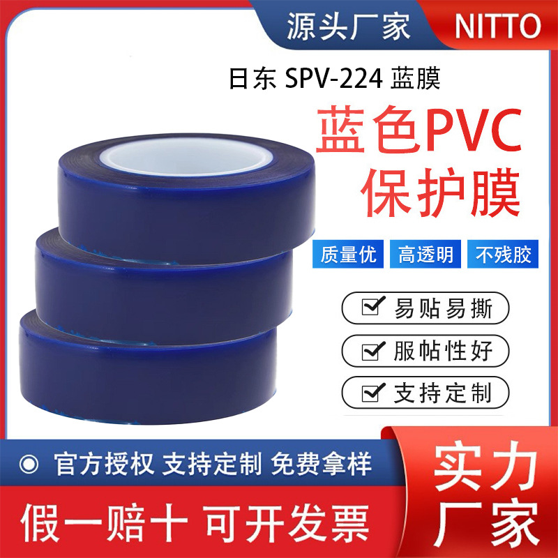 日东保护膜224蓝膜LED芯片半导体翻晶晶圆切割静电吸附PVC保护膜