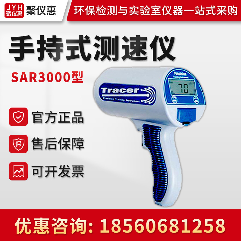 SAR3000型 雷达测速仪 球类汽车等移动物体速度测量 手持式测速仪